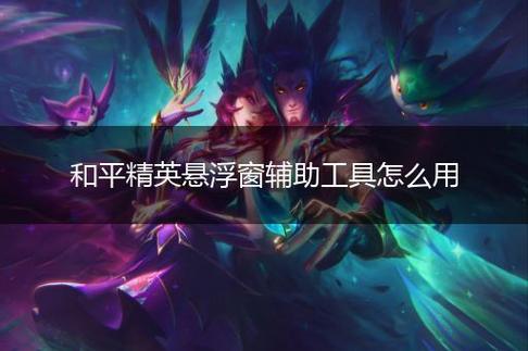 和平精英【SU7内核】辅助